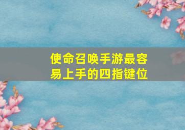 使命召唤手游最容易上手的四指键位