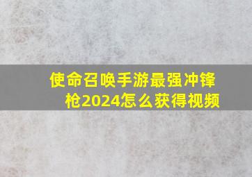 使命召唤手游最强冲锋枪2024怎么获得视频