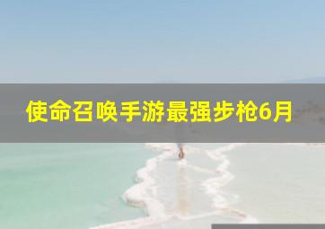 使命召唤手游最强步枪6月