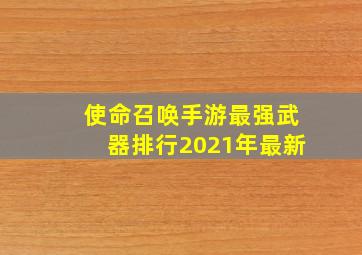 使命召唤手游最强武器排行2021年最新