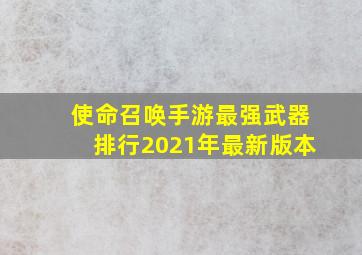 使命召唤手游最强武器排行2021年最新版本