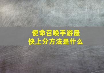 使命召唤手游最快上分方法是什么