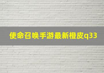 使命召唤手游最新橙皮q33