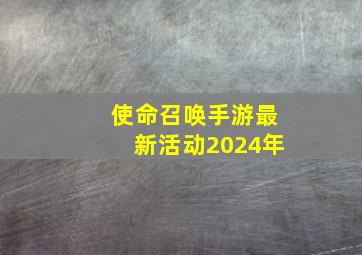 使命召唤手游最新活动2024年