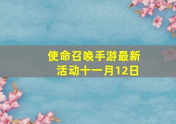 使命召唤手游最新活动十一月12日