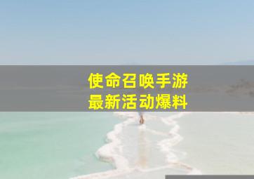 使命召唤手游最新活动爆料