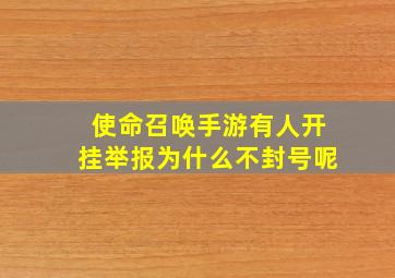 使命召唤手游有人开挂举报为什么不封号呢