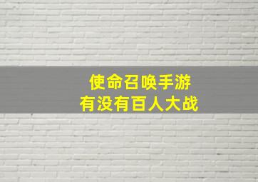 使命召唤手游有没有百人大战