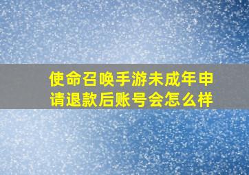 使命召唤手游未成年申请退款后账号会怎么样