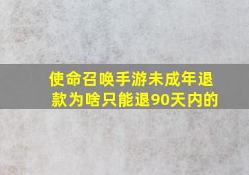 使命召唤手游未成年退款为啥只能退90天内的