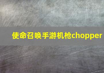 使命召唤手游机枪chopper