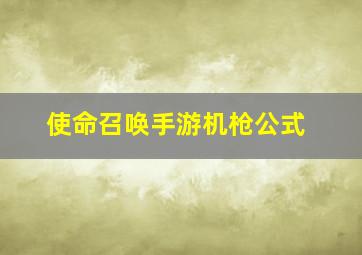 使命召唤手游机枪公式