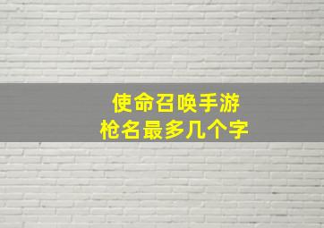 使命召唤手游枪名最多几个字