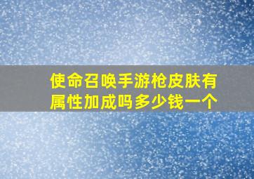 使命召唤手游枪皮肤有属性加成吗多少钱一个