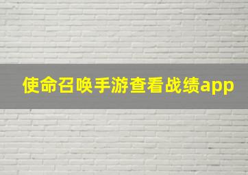 使命召唤手游查看战绩app