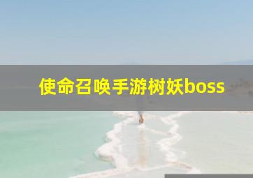 使命召唤手游树妖boss