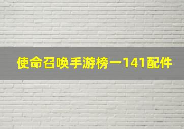 使命召唤手游榜一141配件