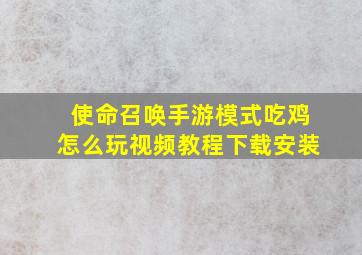 使命召唤手游模式吃鸡怎么玩视频教程下载安装