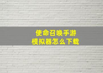 使命召唤手游模拟器怎么下载