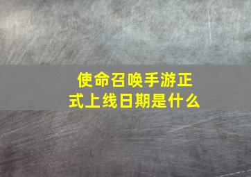 使命召唤手游正式上线日期是什么