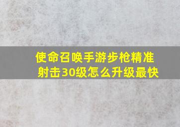 使命召唤手游步枪精准射击30级怎么升级最快