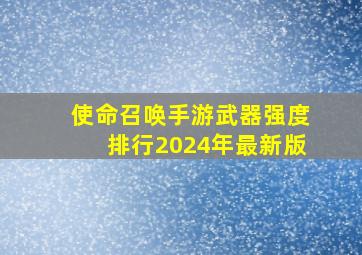 使命召唤手游武器强度排行2024年最新版