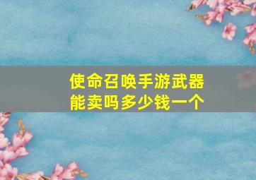 使命召唤手游武器能卖吗多少钱一个