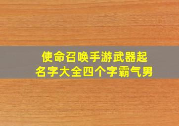 使命召唤手游武器起名字大全四个字霸气男