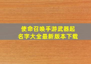 使命召唤手游武器起名字大全最新版本下载