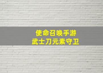 使命召唤手游武士刀元素守卫