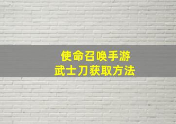 使命召唤手游武士刀获取方法