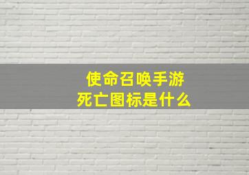 使命召唤手游死亡图标是什么