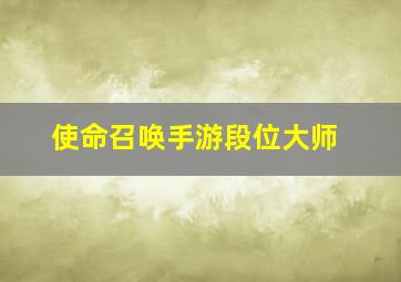 使命召唤手游段位大师