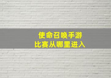 使命召唤手游比赛从哪里进入