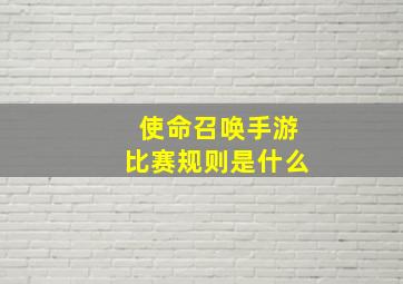 使命召唤手游比赛规则是什么