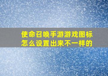 使命召唤手游游戏图标怎么设置出来不一样的