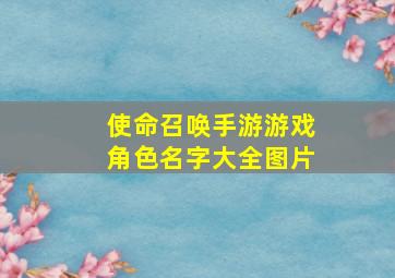 使命召唤手游游戏角色名字大全图片