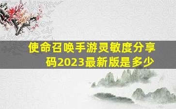 使命召唤手游灵敏度分享码2023最新版是多少