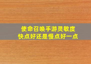 使命召唤手游灵敏度快点好还是慢点好一点