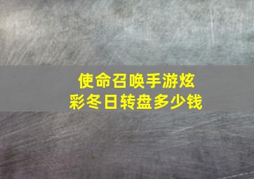 使命召唤手游炫彩冬日转盘多少钱