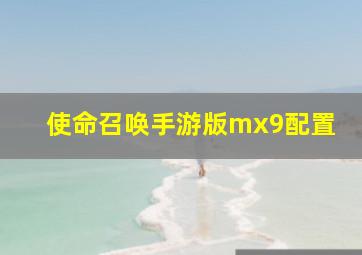 使命召唤手游版mx9配置