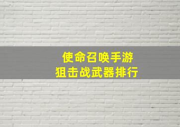 使命召唤手游狙击战武器排行