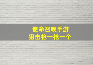 使命召唤手游狙击枪一枪一个