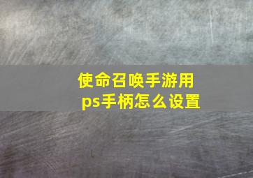 使命召唤手游用ps手柄怎么设置