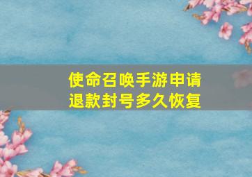 使命召唤手游申请退款封号多久恢复