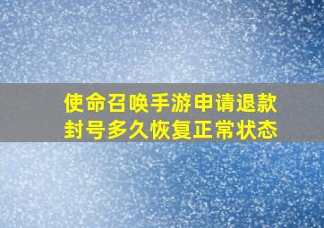 使命召唤手游申请退款封号多久恢复正常状态