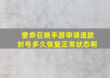 使命召唤手游申请退款封号多久恢复正常状态啊