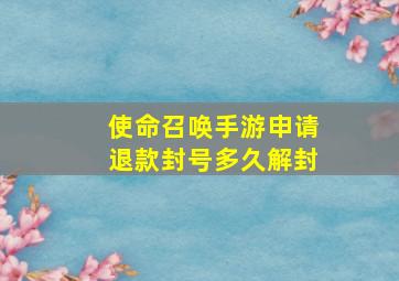 使命召唤手游申请退款封号多久解封