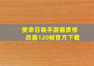 使命召唤手游画质修改器120帧官方下载