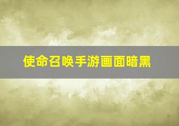 使命召唤手游画面暗黑